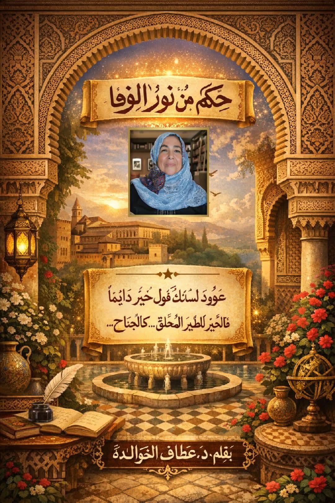 حِكَمٌ من نورِ الوفــا