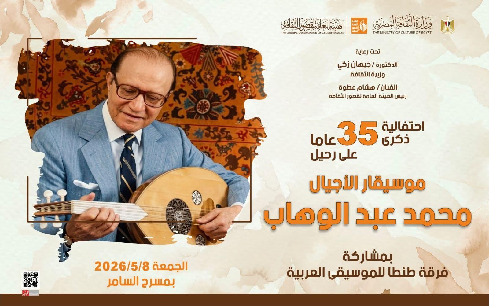 غدا بمسرح السامر.. الثقافة تحتفل بذكرى موسيقار الأجيال محمد عبد الوهاب