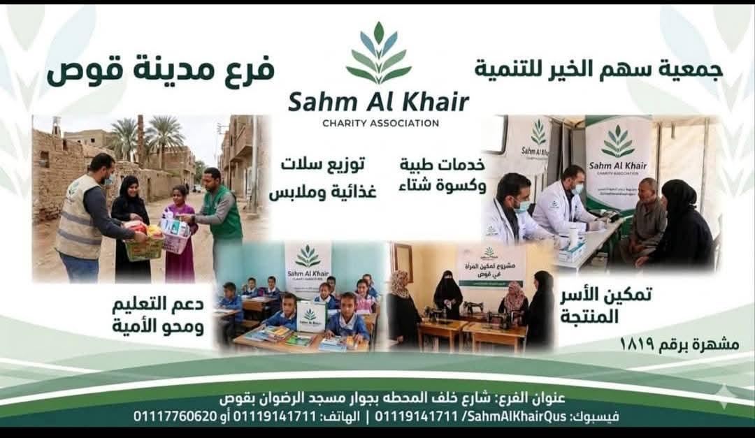 صرح خدمي وخيري لخدمه أهالي مركز ومدينه قوص وقراها افتتاح فرع قوص لجمعيه سهم الخير للتنميه للعمل الخدمي والخيري