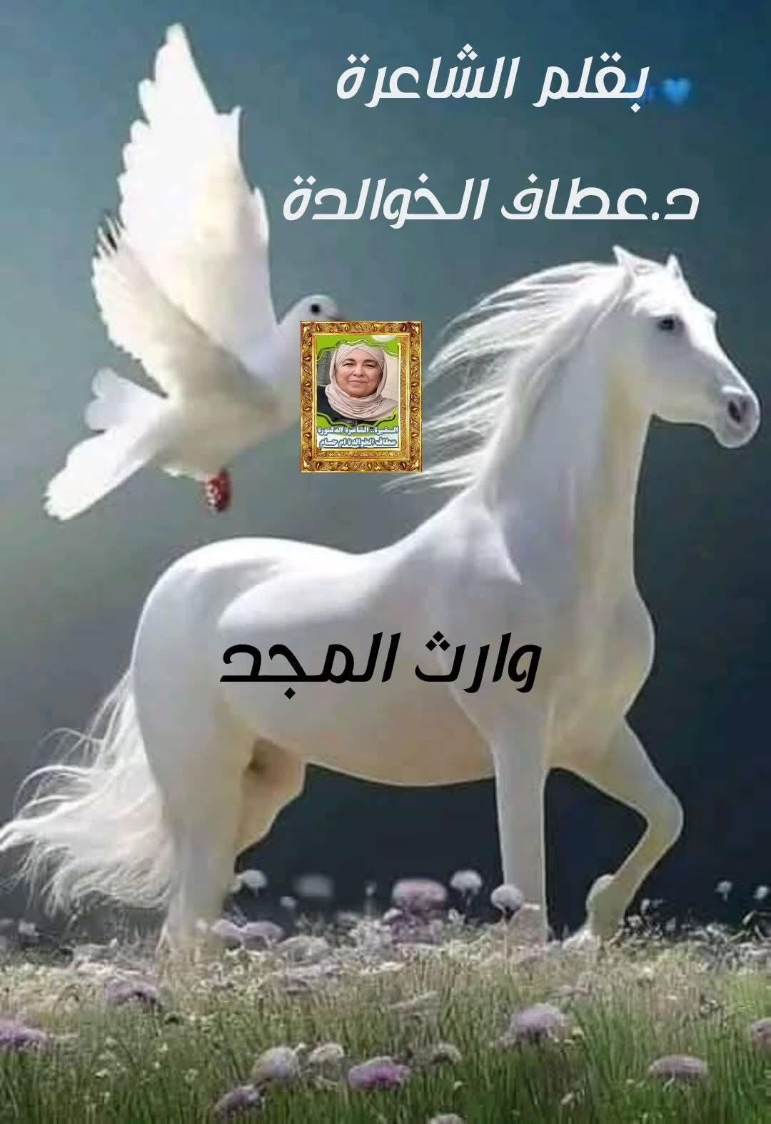 وارثُ المجد