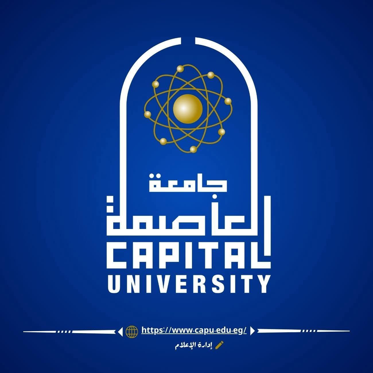 جامعة العاصمة تعلن جاهزيتها الكاملة لانطلاق امتحانات الفصل الدراسي الثاني 2025 / 2026