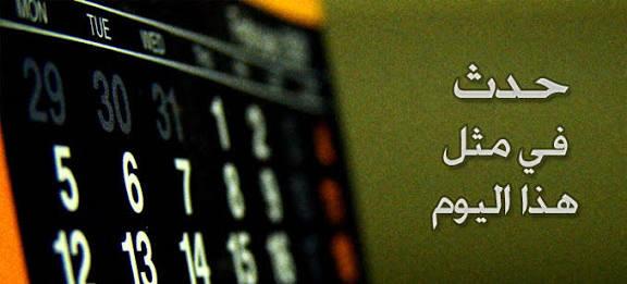 حدث فى مثل هذا اليوم