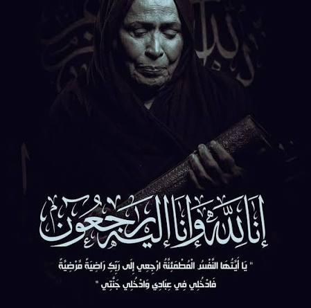 في ذمة الله "سيدة الشاشة الخليجية"