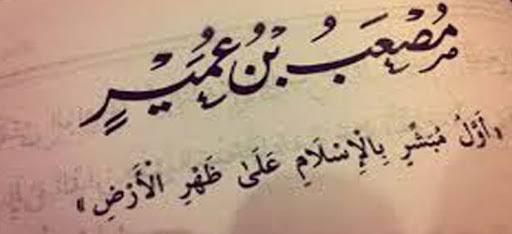 الصحابي مصعب بن عمير رضي الله عنه