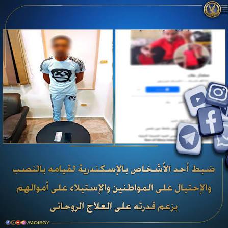 ضبط أحد الأشخاص بالإسكندرية لقيامه بالنصب والاحتيال على المواطنين والاستيلاء على أموالهم بزعم قدرته على العلاج الروحاني