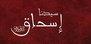 نبى الله اسحقاق علية السلام