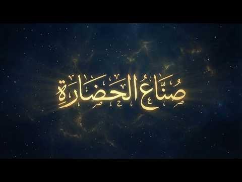 صناع الحضارة ۔۔۔اطفال صنعوا التاريخ