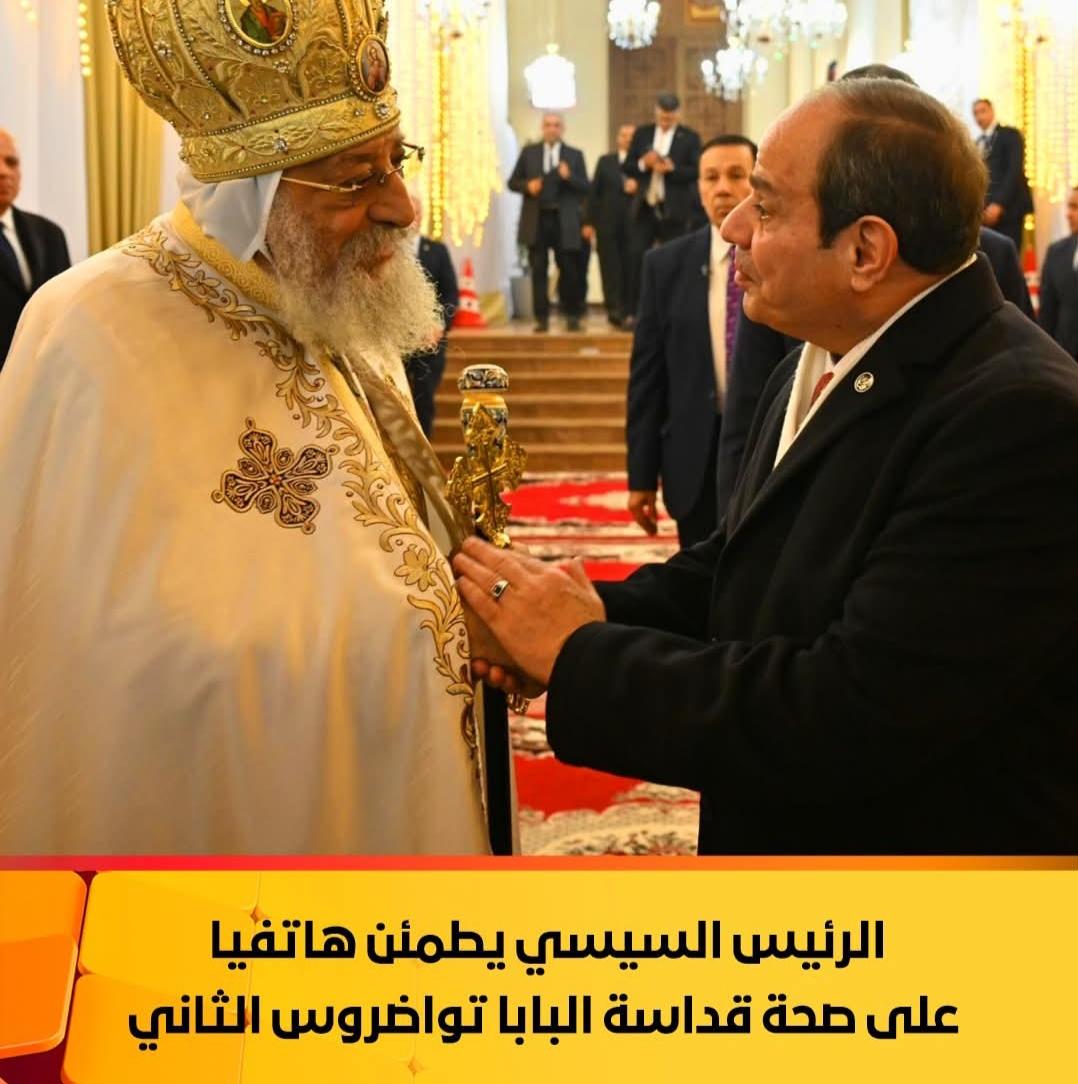 الرئيس عبد الفتاح السيسي يطمئن هاتفيا على صحة قداسة البابا تواضروس الثاني
