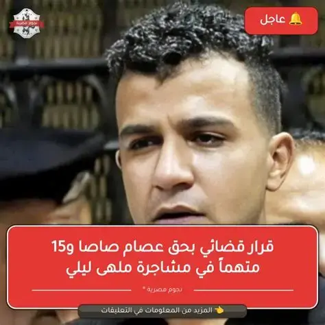 قرار قضائي بشأن عصام صاصا و15 آخرين في واقعة مشاجرة الملهى الليلي