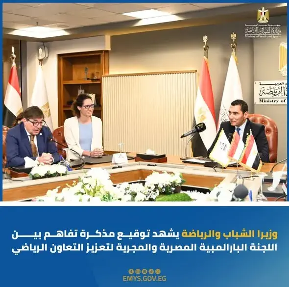 فى إطار دعم وتعزيز الرياضة البارالمبية توقيع مذكرة تفاهم بين اللجنة البارالمبية المصريةونظيرتها المجرية