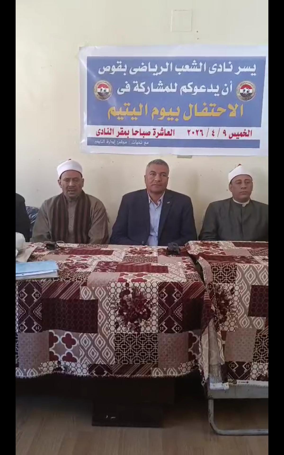 نادي الشعب الرياضي بقوص يحتفل بيوم اليتيم تحت رعايه وكيل وزاره الشباب والرياضه بقنا۔۔۔فيديو