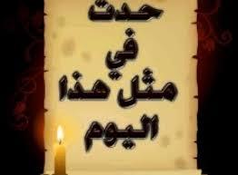 حدث فى مثل هذا اليوم